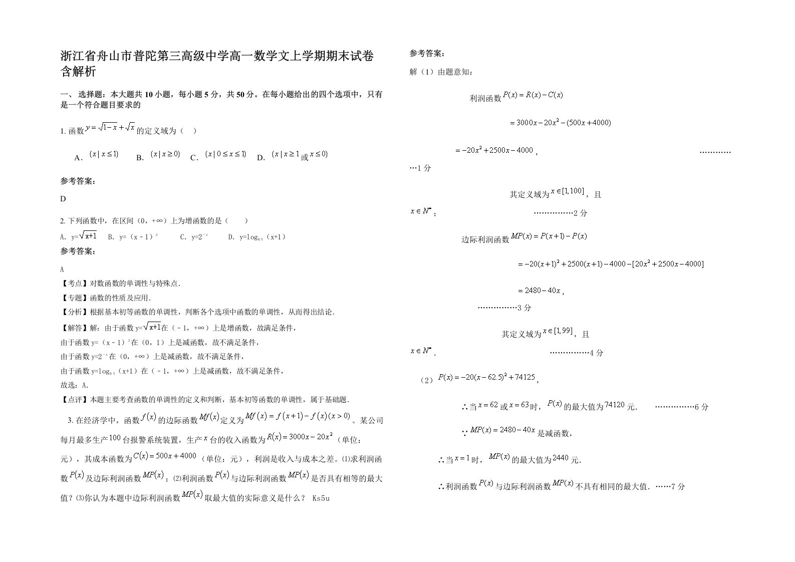 浙江省舟山市普陀第三高级中学高一数学文上学期期末试卷含解析