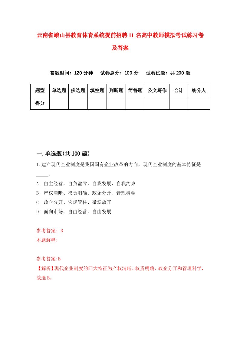 云南省峨山县教育体育系统提前招聘11名高中教师模拟考试练习卷及答案第8卷