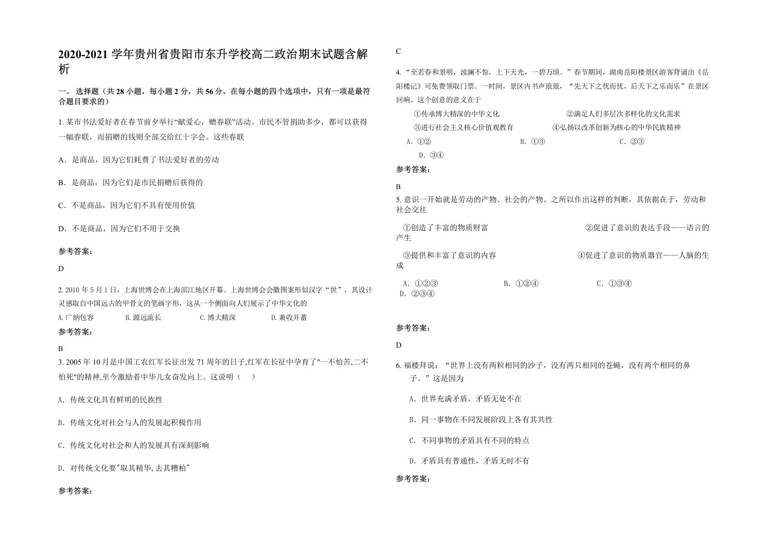 2020-2021学年贵州省贵阳市东升学校高二政治期末试题含解析