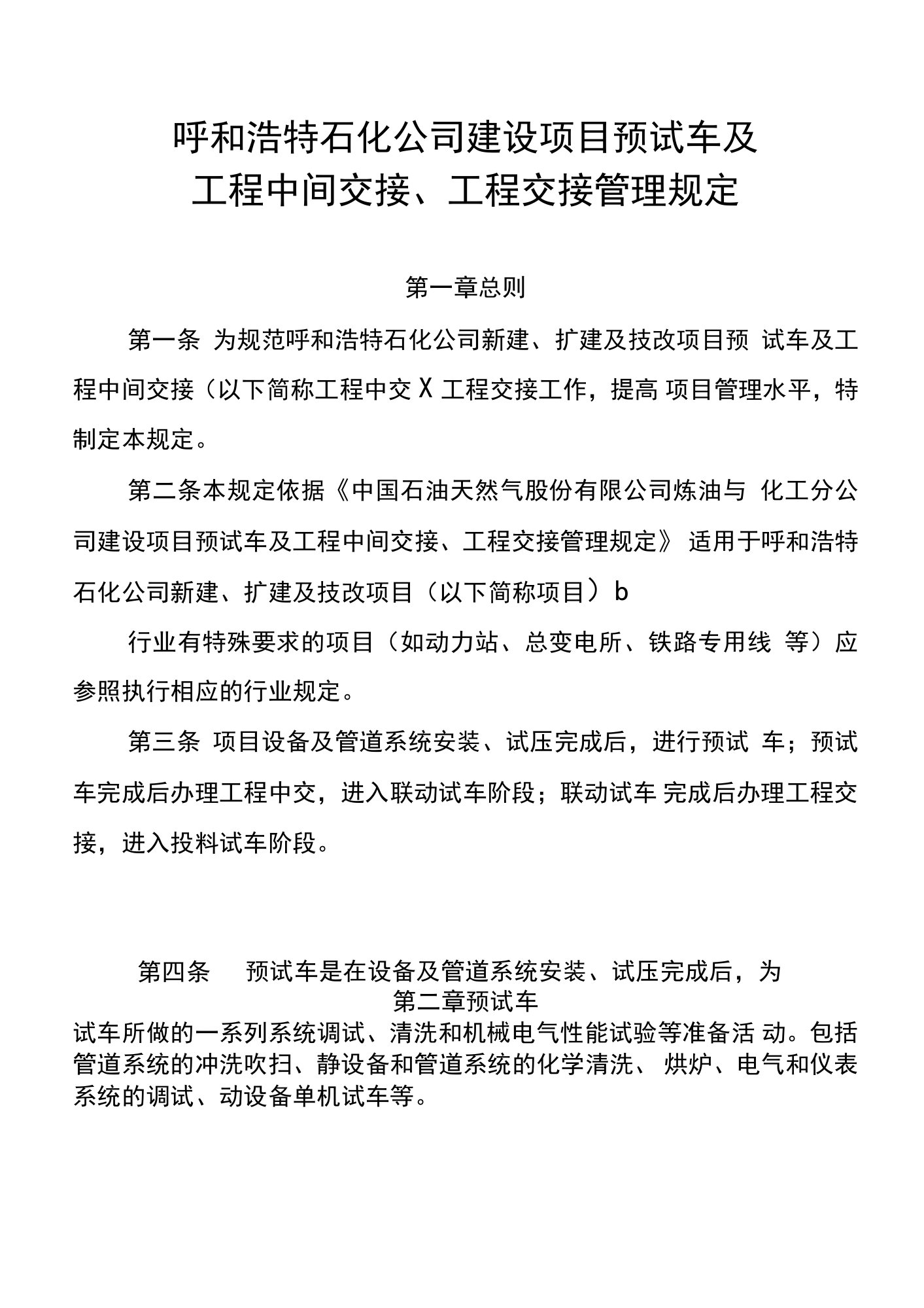 呼和浩特石化公司建设项目预试车及工程中间交接、工程交接管理规定