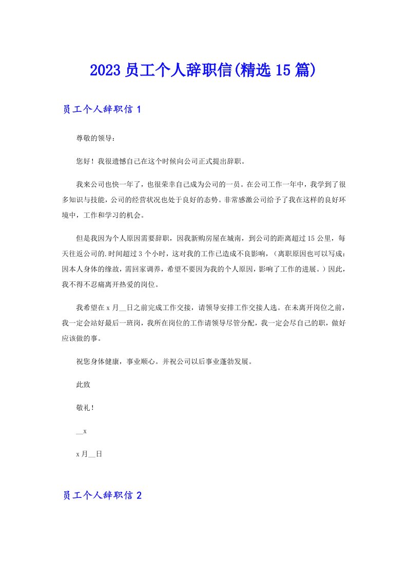 2023员工个人辞职信(精选15篇)