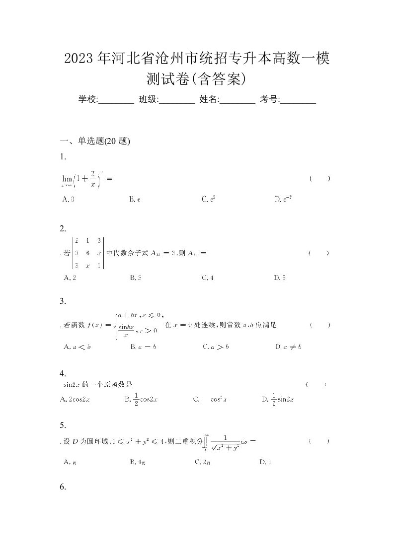 2023年河北省沧州市统招专升本高数一模测试卷含答案