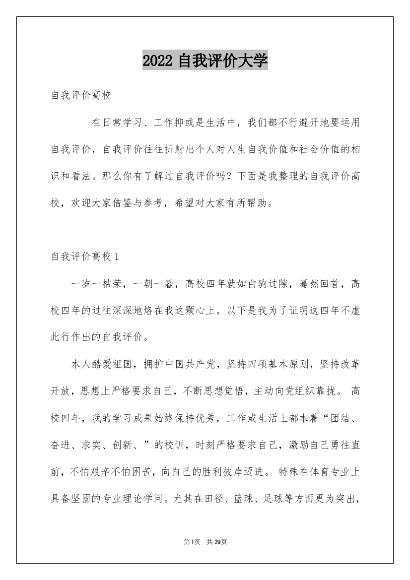 2022自我评价大学