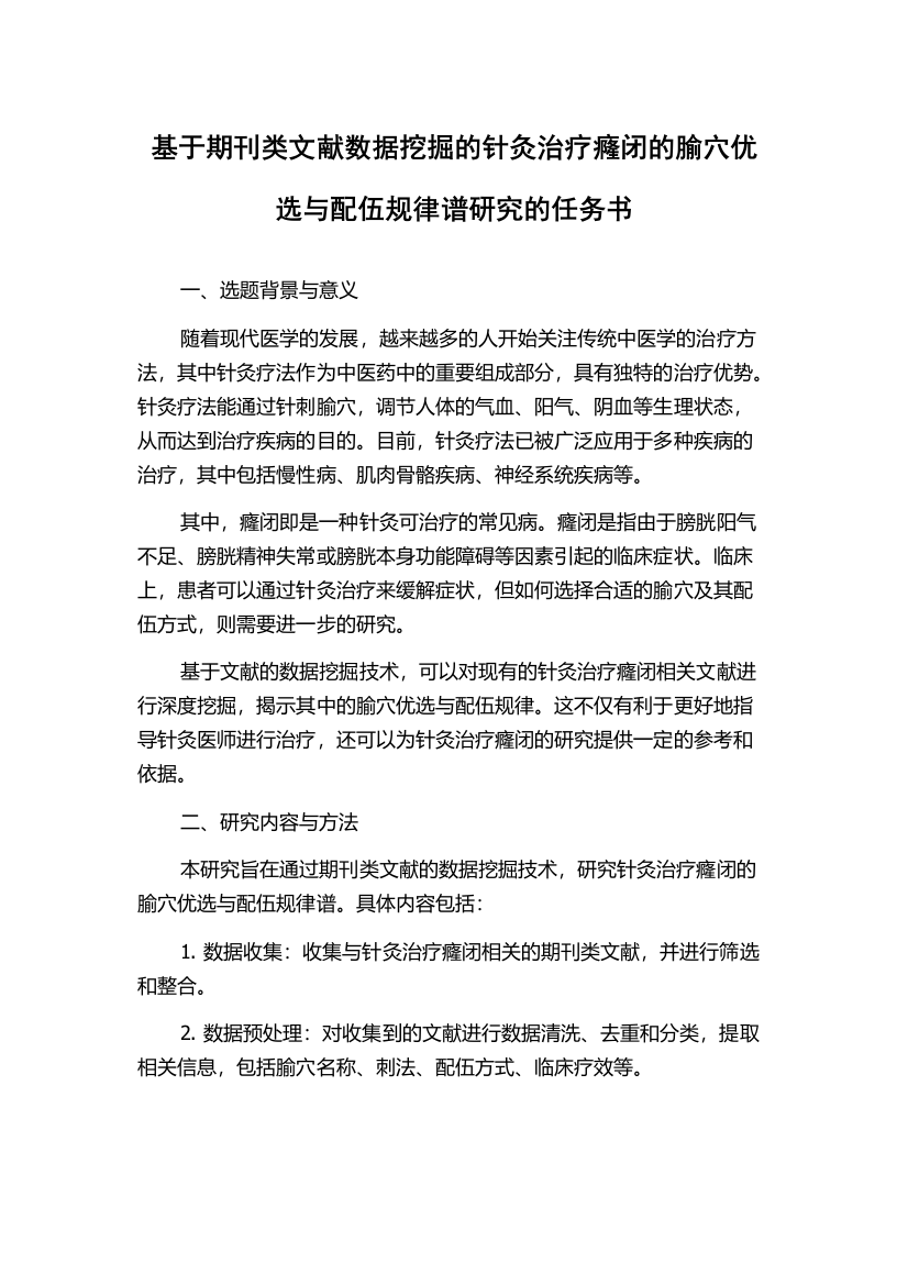 基于期刊类文献数据挖掘的针灸治疗癃闭的腧穴优选与配伍规律谱研究的任务书