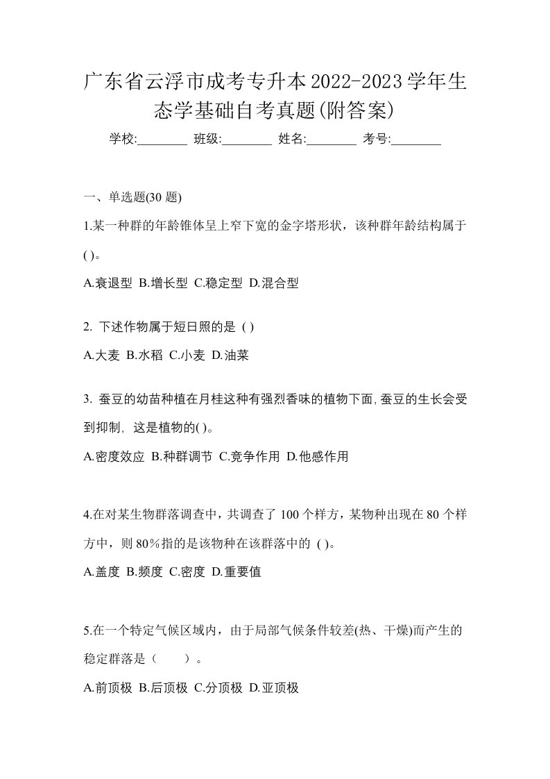 广东省云浮市成考专升本2022-2023学年生态学基础自考真题附答案