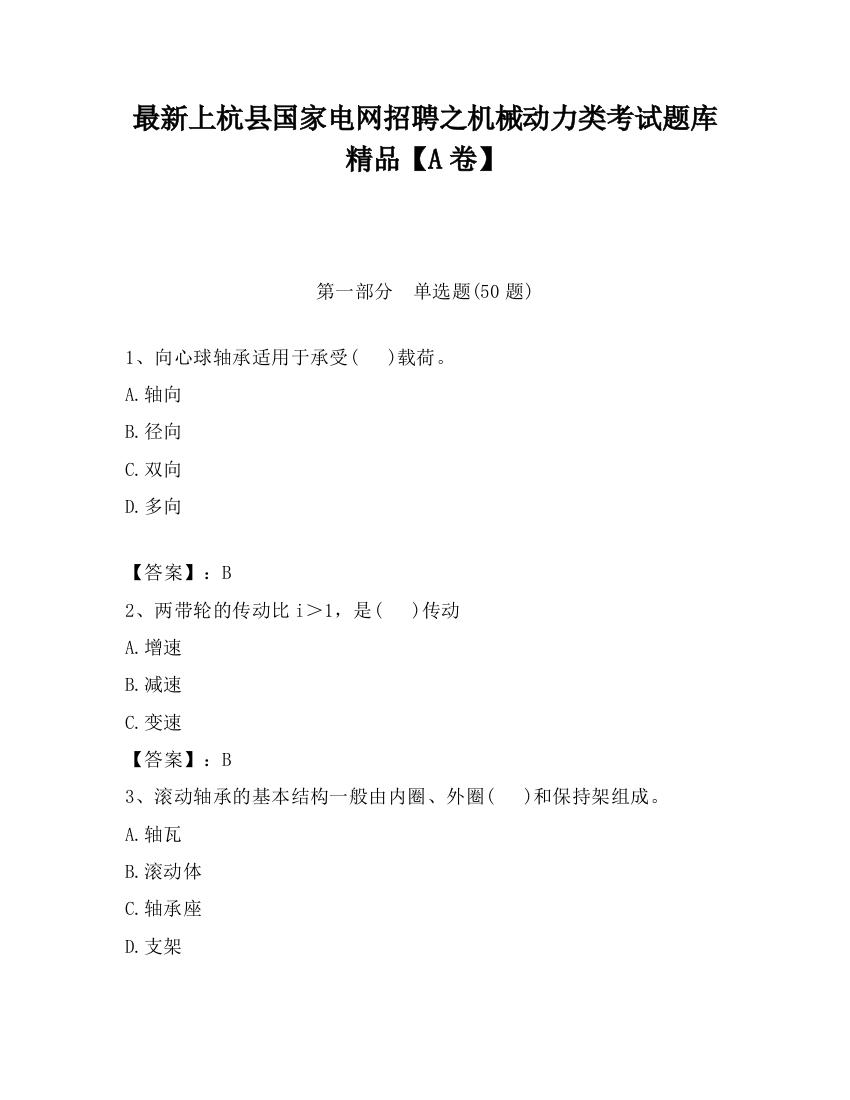 最新上杭县国家电网招聘之机械动力类考试题库精品【A卷】