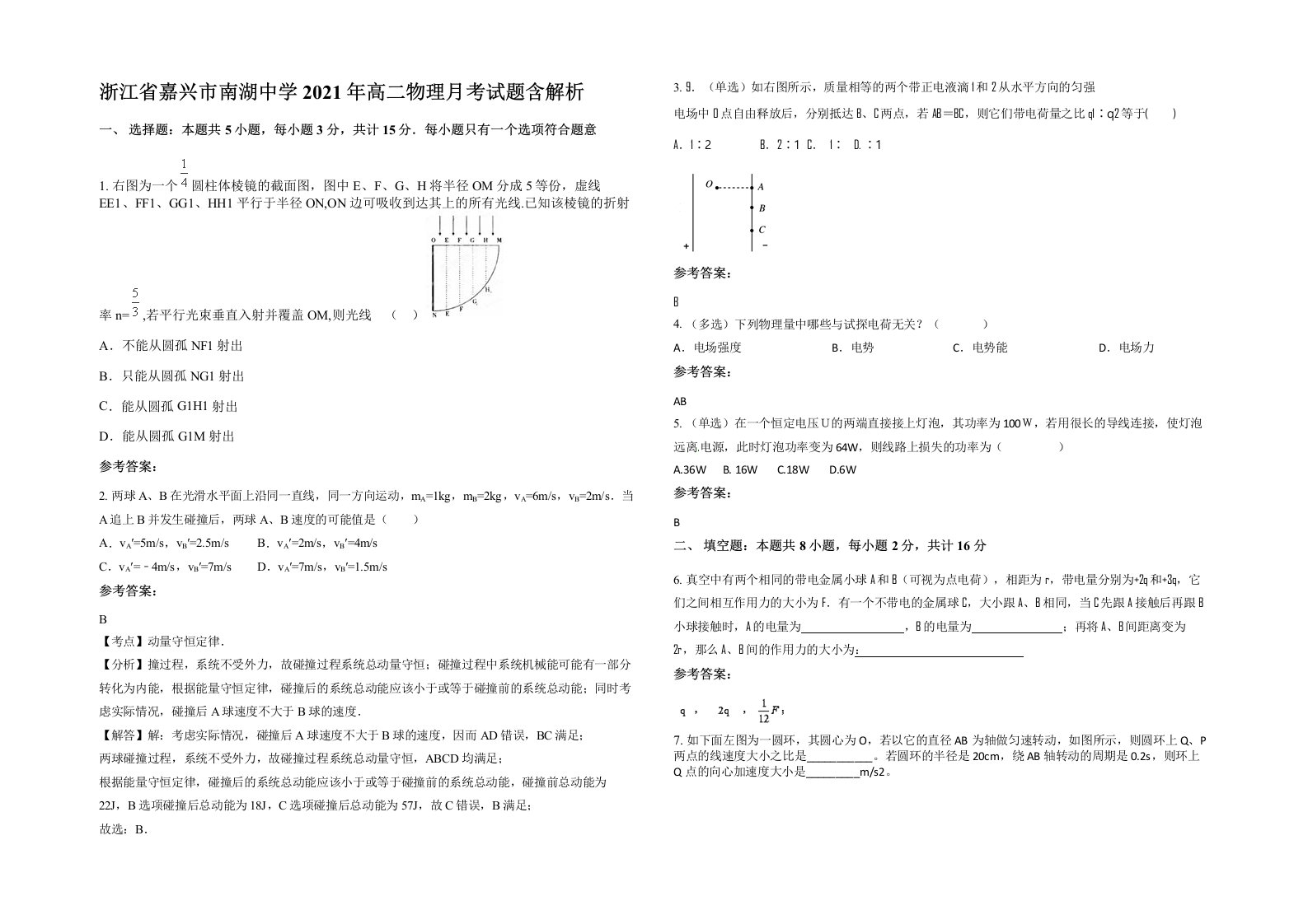 浙江省嘉兴市南湖中学2021年高二物理月考试题含解析