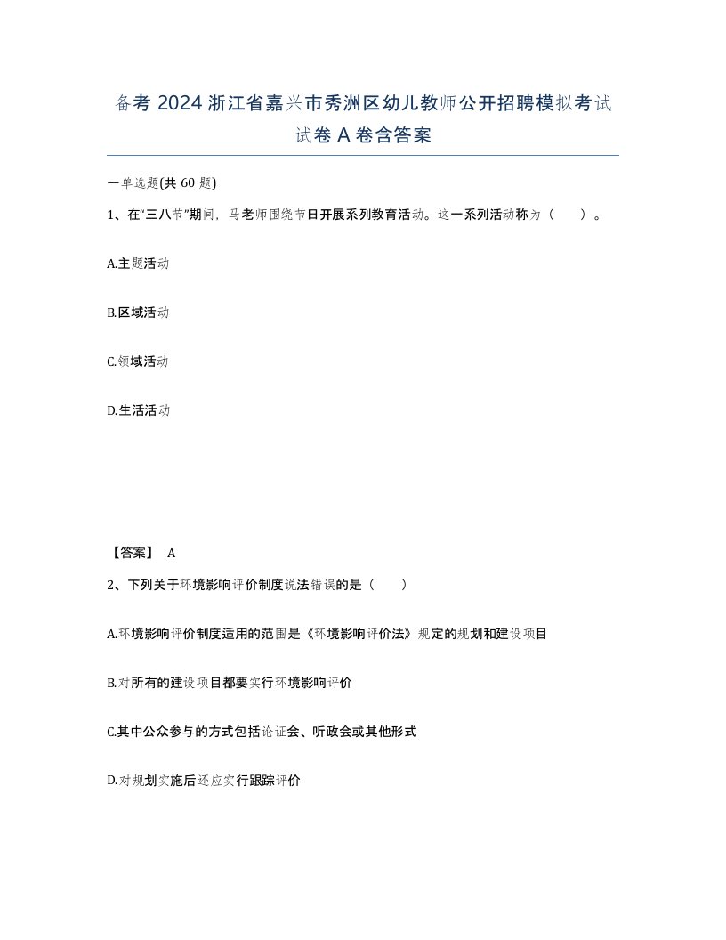 备考2024浙江省嘉兴市秀洲区幼儿教师公开招聘模拟考试试卷A卷含答案