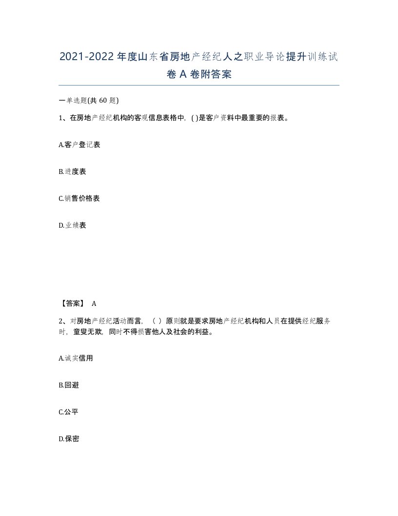 2021-2022年度山东省房地产经纪人之职业导论提升训练试卷A卷附答案