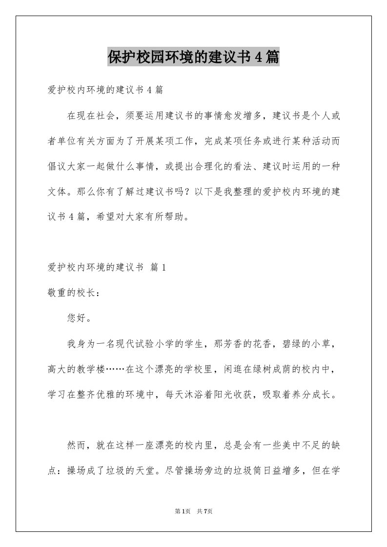 保护校园环境的建议书4篇例文