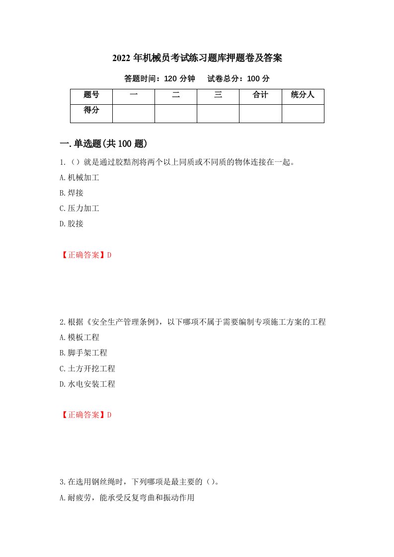 2022年机械员考试练习题库押题卷及答案43