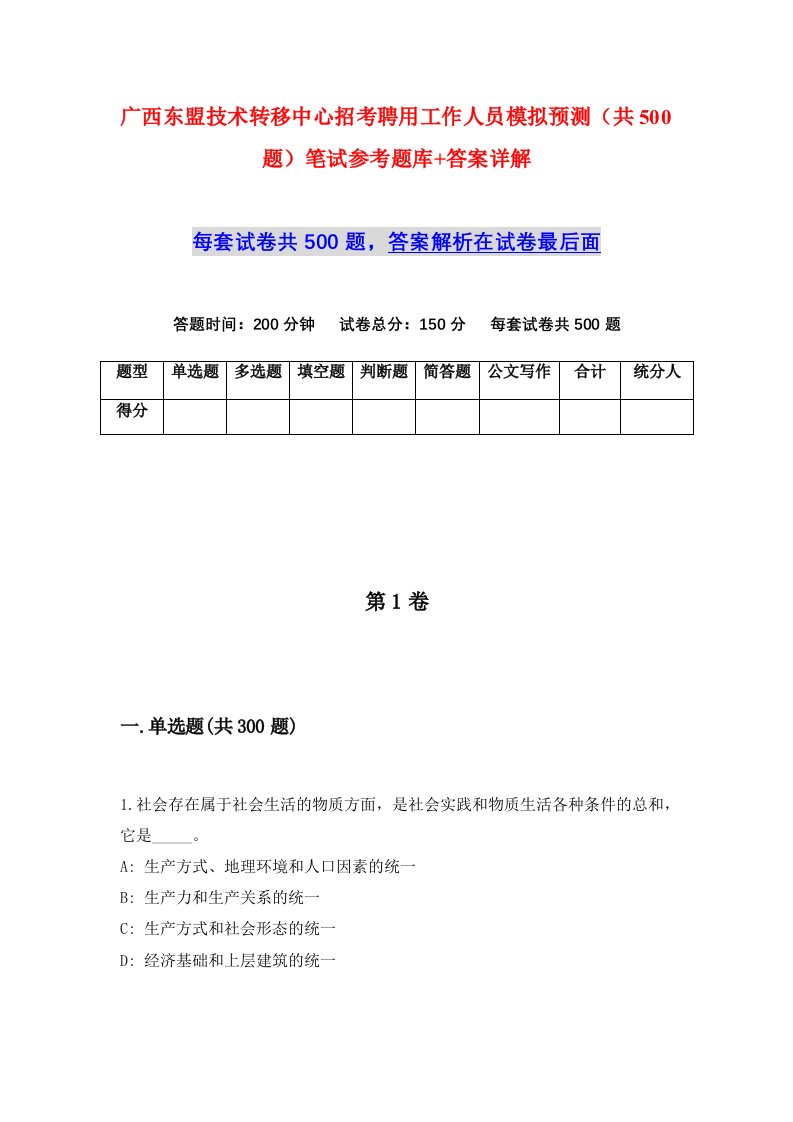 广西东盟技术转移中心招考聘用工作人员模拟预测共500题笔试参考题库答案详解