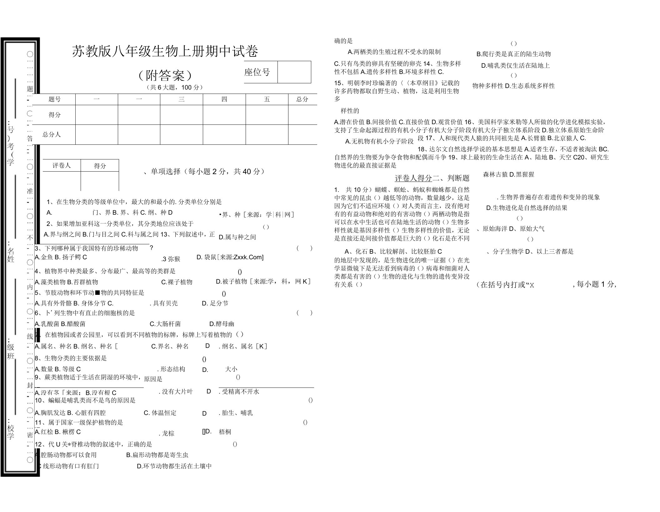 苏教版八年级生物上册期中试卷