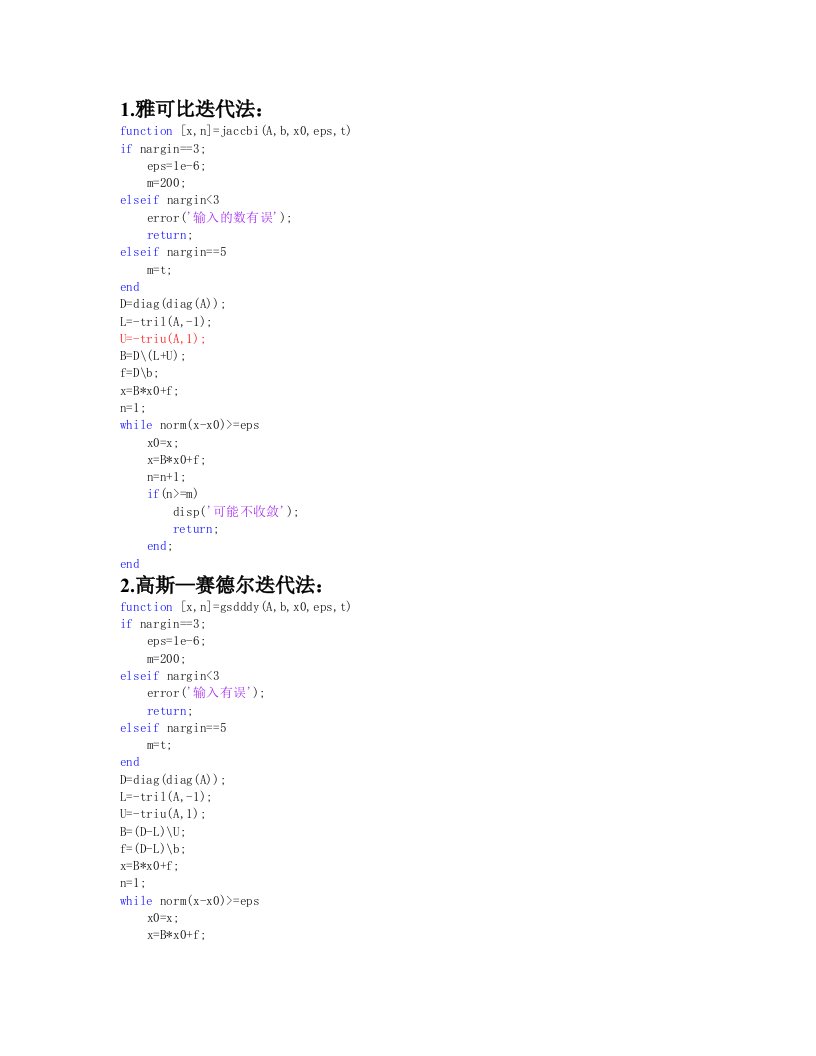 数值分析雅克比高斯迭代法MATLAB程序