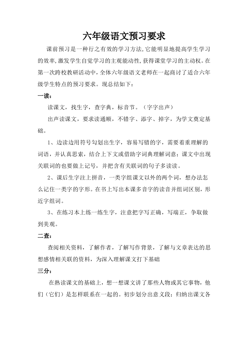 六年级语文预习要求