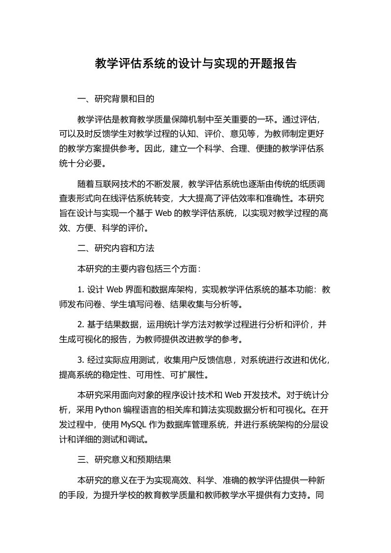 教学评估系统的设计与实现的开题报告