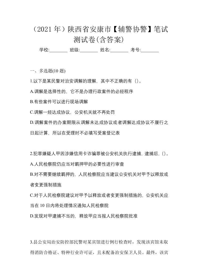 2021年陕西省安康市辅警协警笔试测试卷含答案