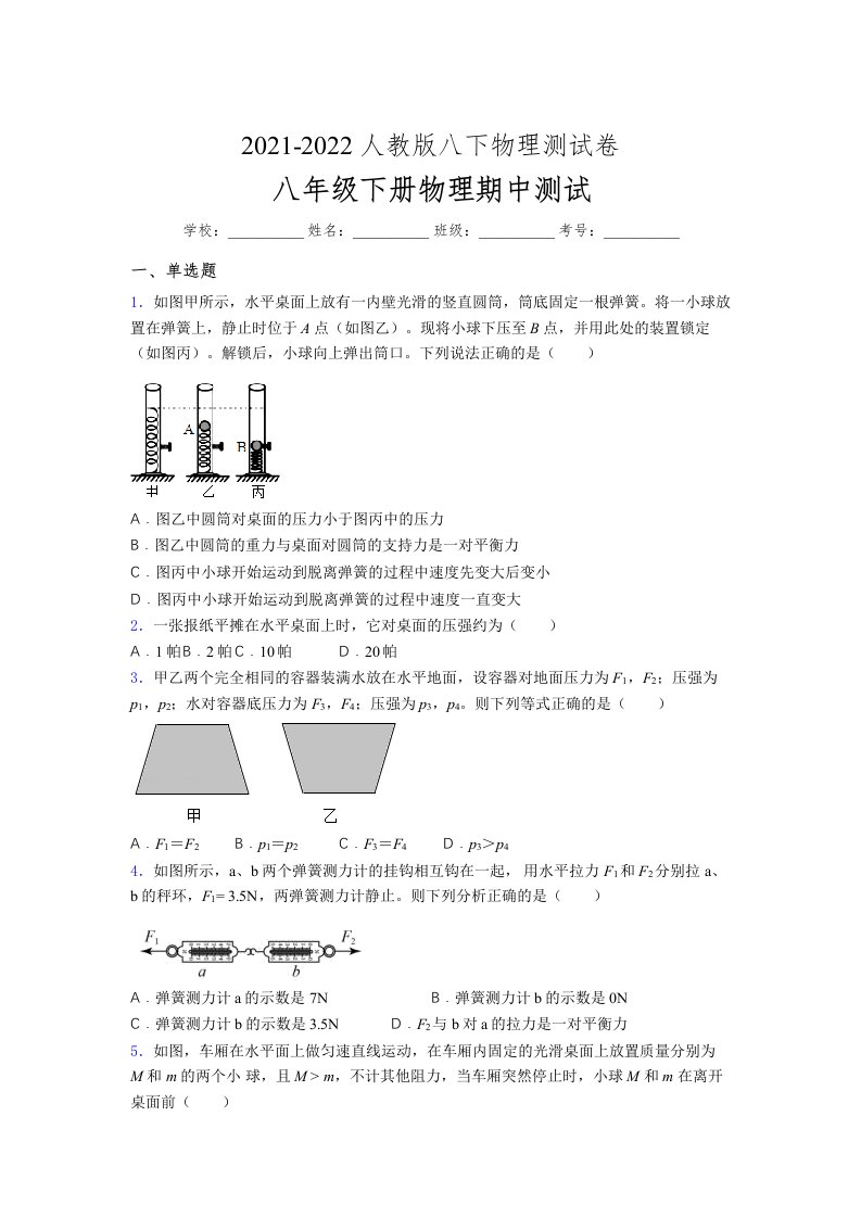 人教版初中八年级物理下册第一次期中考试