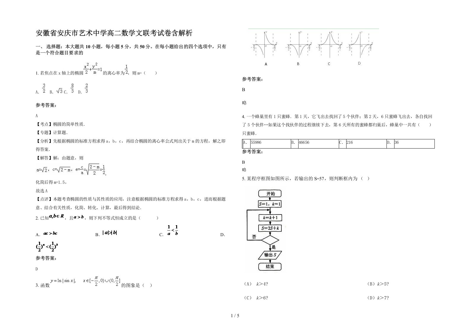 安徽省安庆市艺术中学高二数学文联考试卷含解析