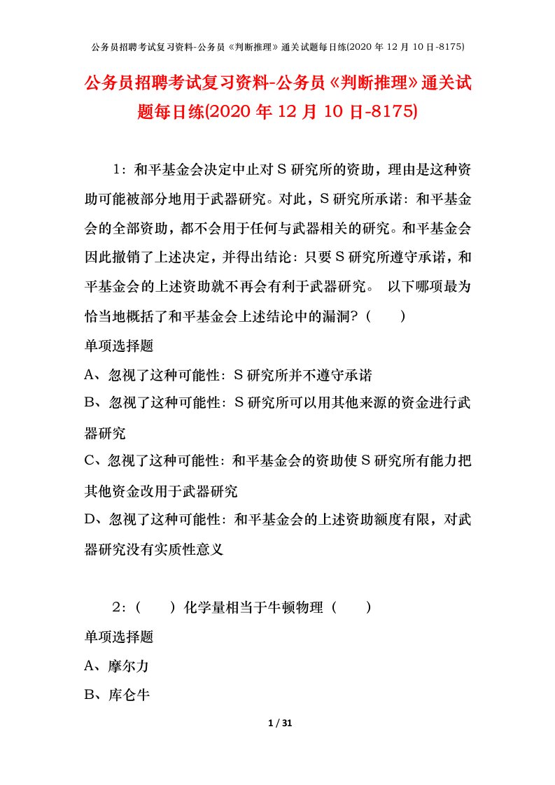 公务员招聘考试复习资料-公务员判断推理通关试题每日练2020年12月10日-8175