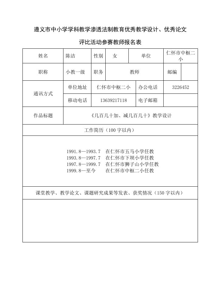 陈洁渗透法制教育教学设计