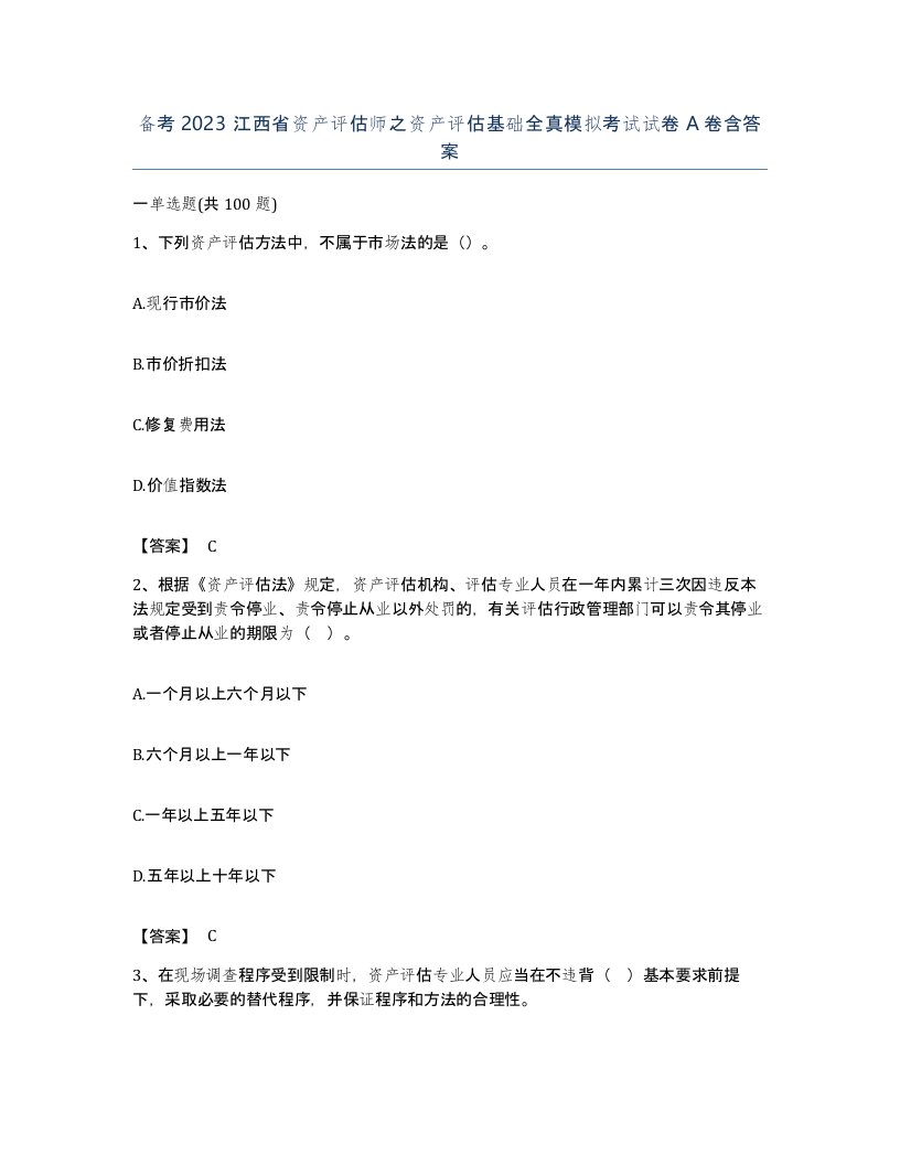 备考2023江西省资产评估师之资产评估基础全真模拟考试试卷A卷含答案