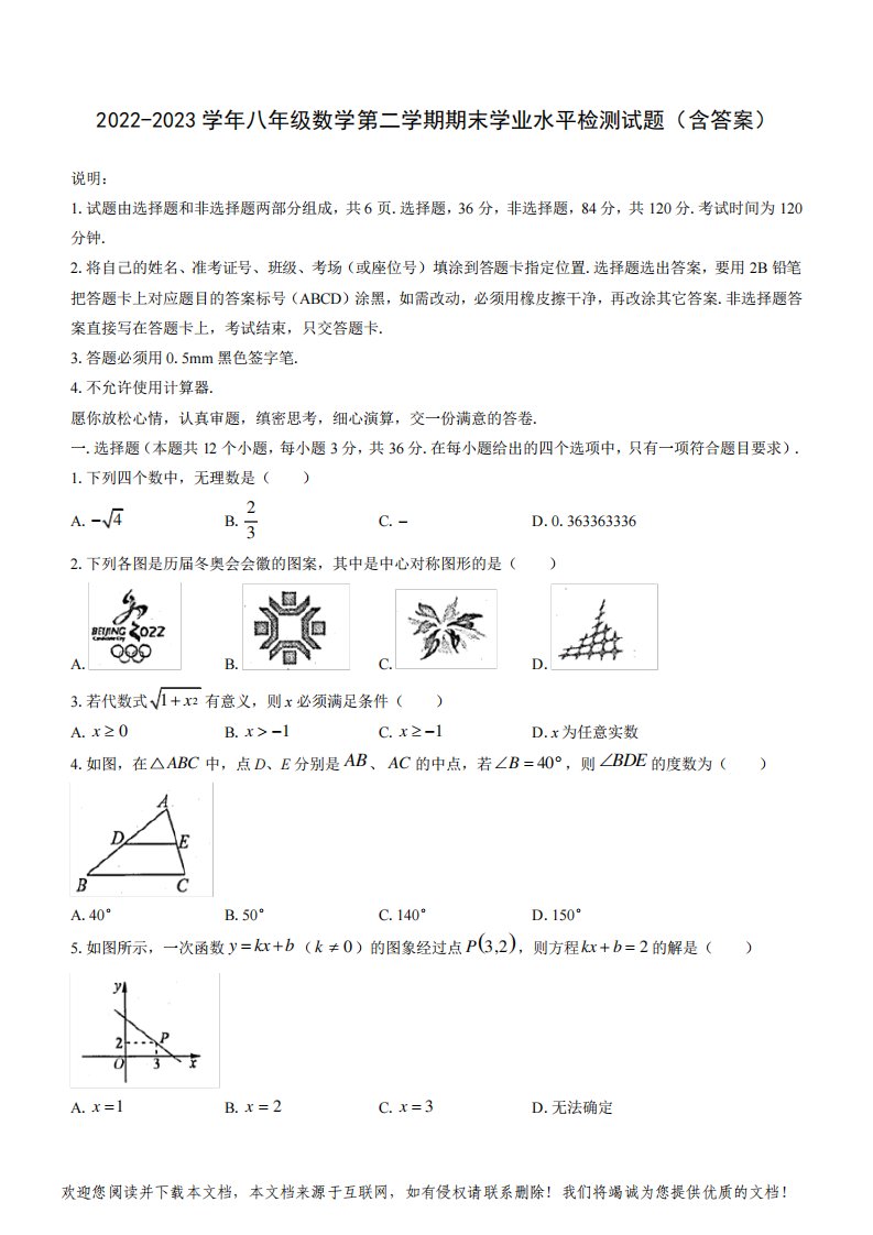 2022-2023学年八年级数学第二学期期末学业水平检测试题(含答案)