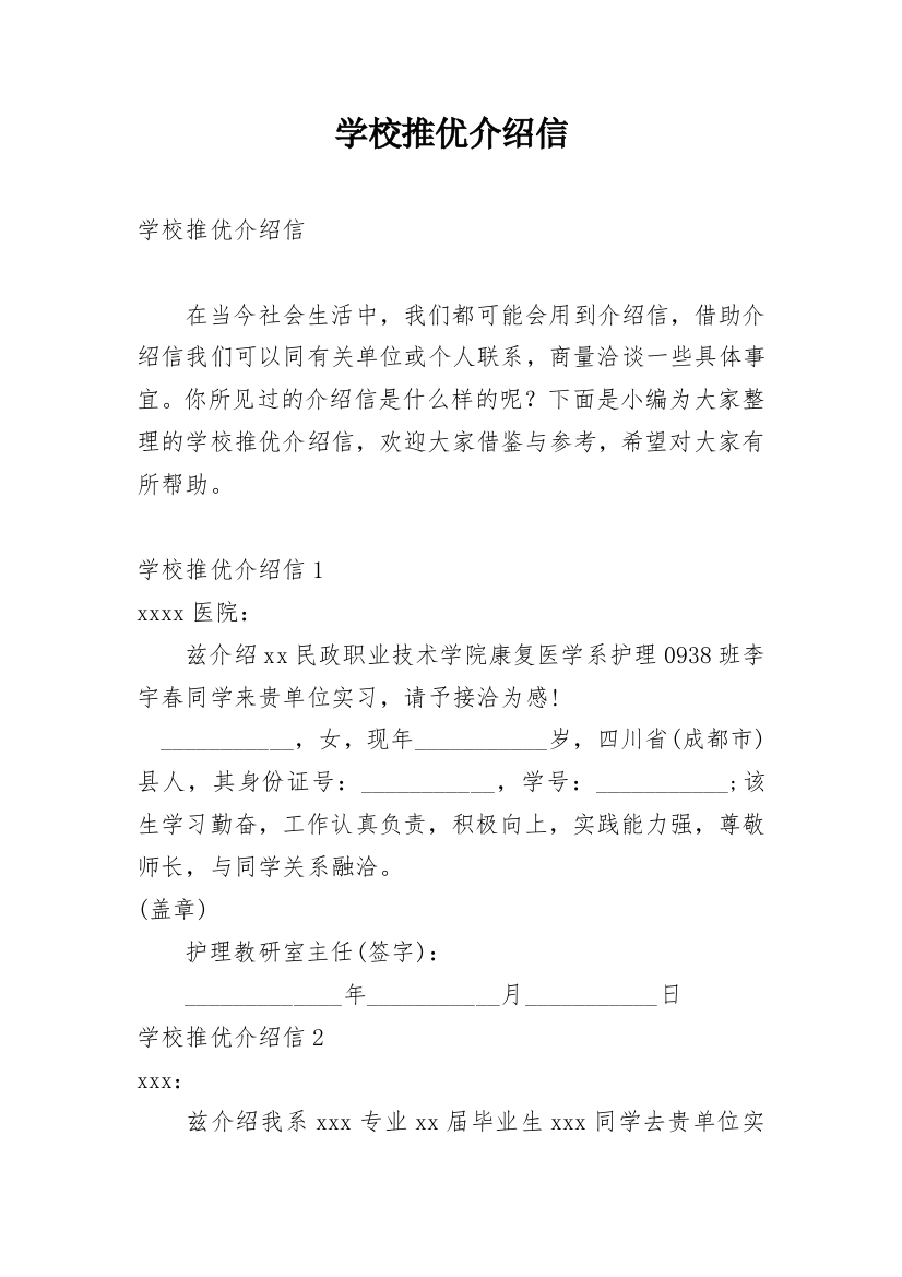 学校推优介绍信