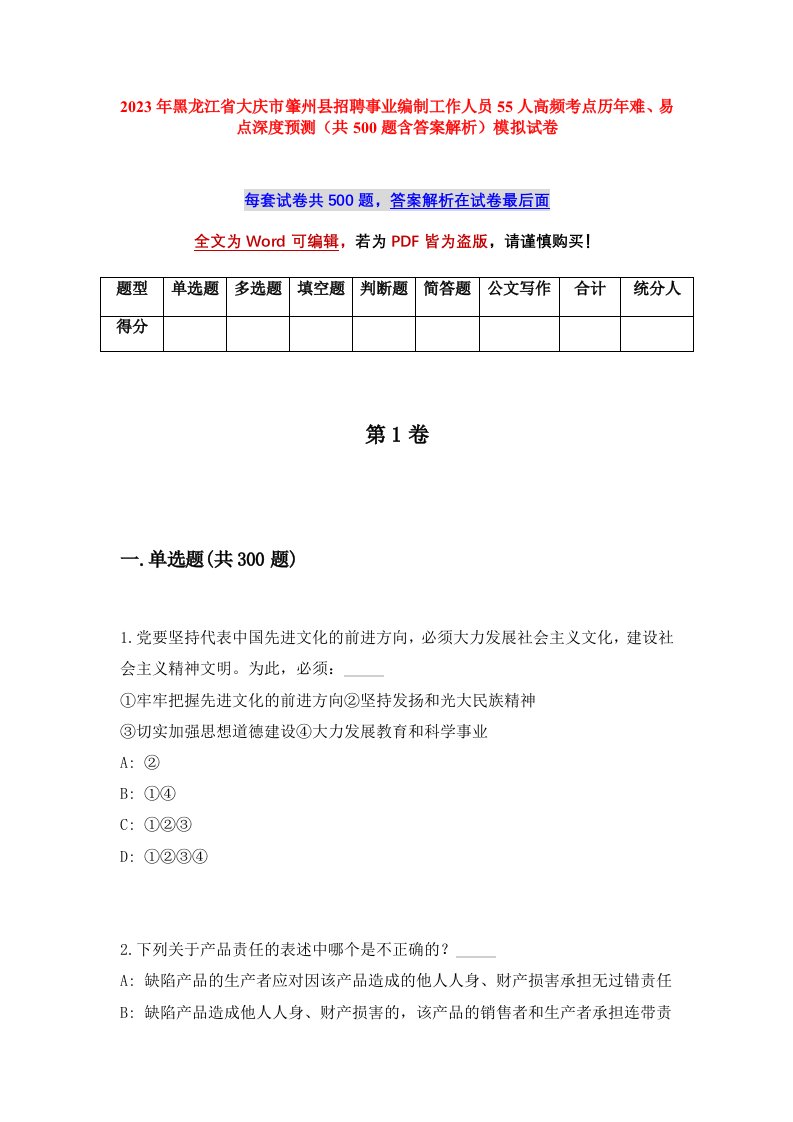 2023年黑龙江省大庆市肇州县招聘事业编制工作人员55人高频考点历年难易点深度预测共500题含答案解析模拟试卷