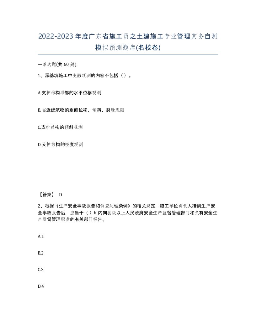 2022-2023年度广东省施工员之土建施工专业管理实务自测模拟预测题库名校卷