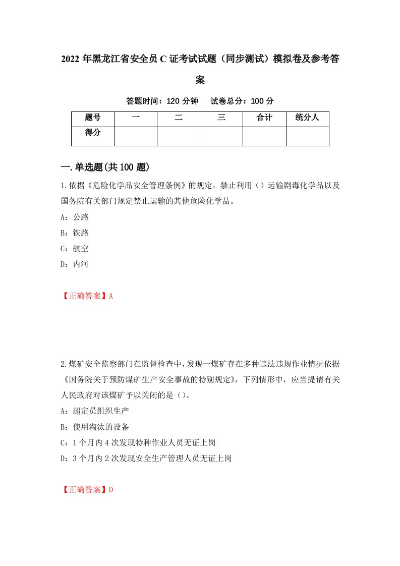 2022年黑龙江省安全员C证考试试题同步测试模拟卷及参考答案第89套