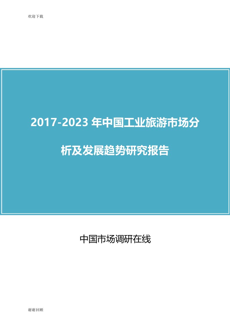 中国工业旅游市场分析及调研报告目录