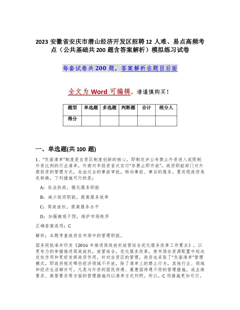 2023安徽省安庆市潜山经济开发区招聘12人难易点高频考点公共基础共200题含答案解析模拟练习试卷