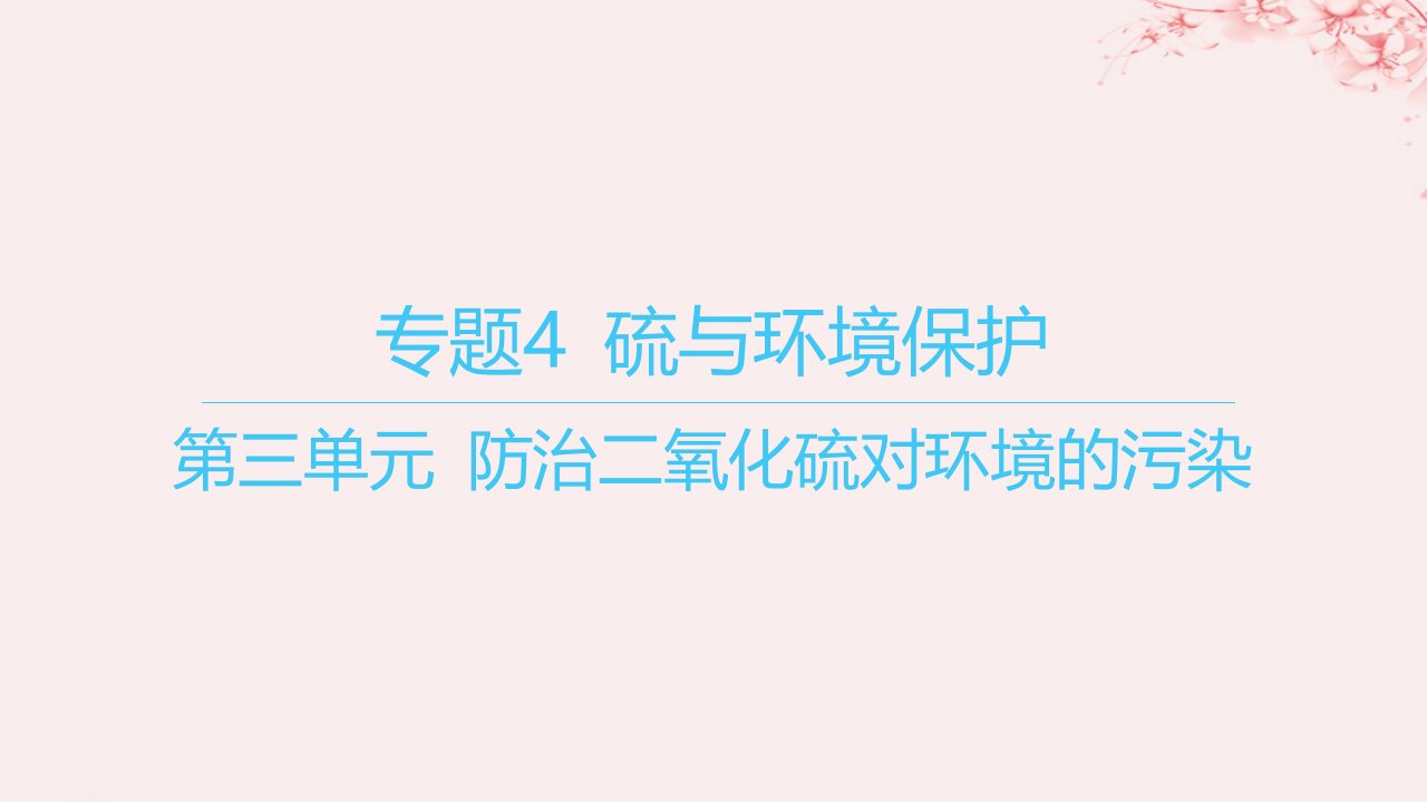 江苏专用2023_2024学年新教材高中化学专题4硫与环境保护第三单元防治二氧化硫对环境的污染课件苏教版必修第一册