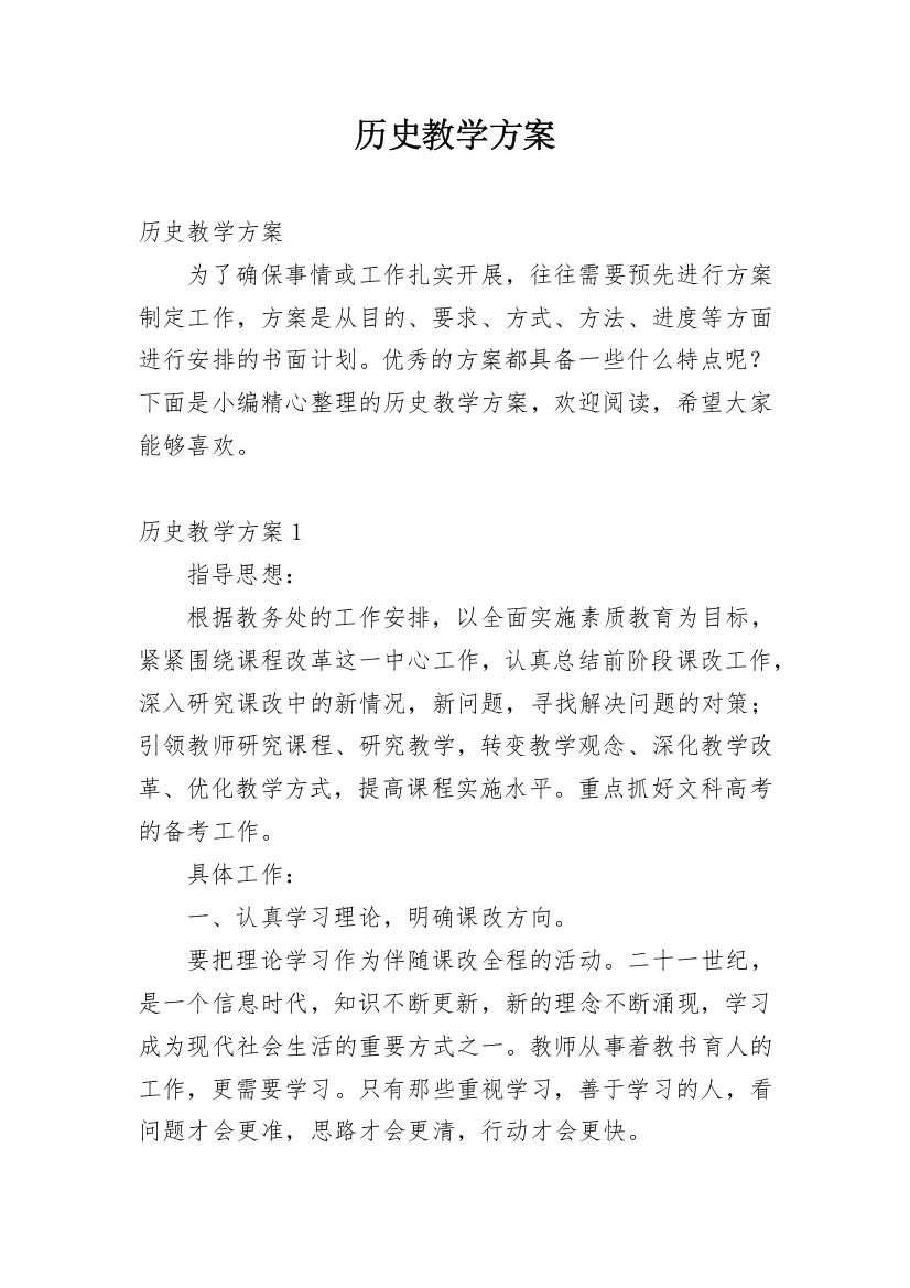 历史教学方案