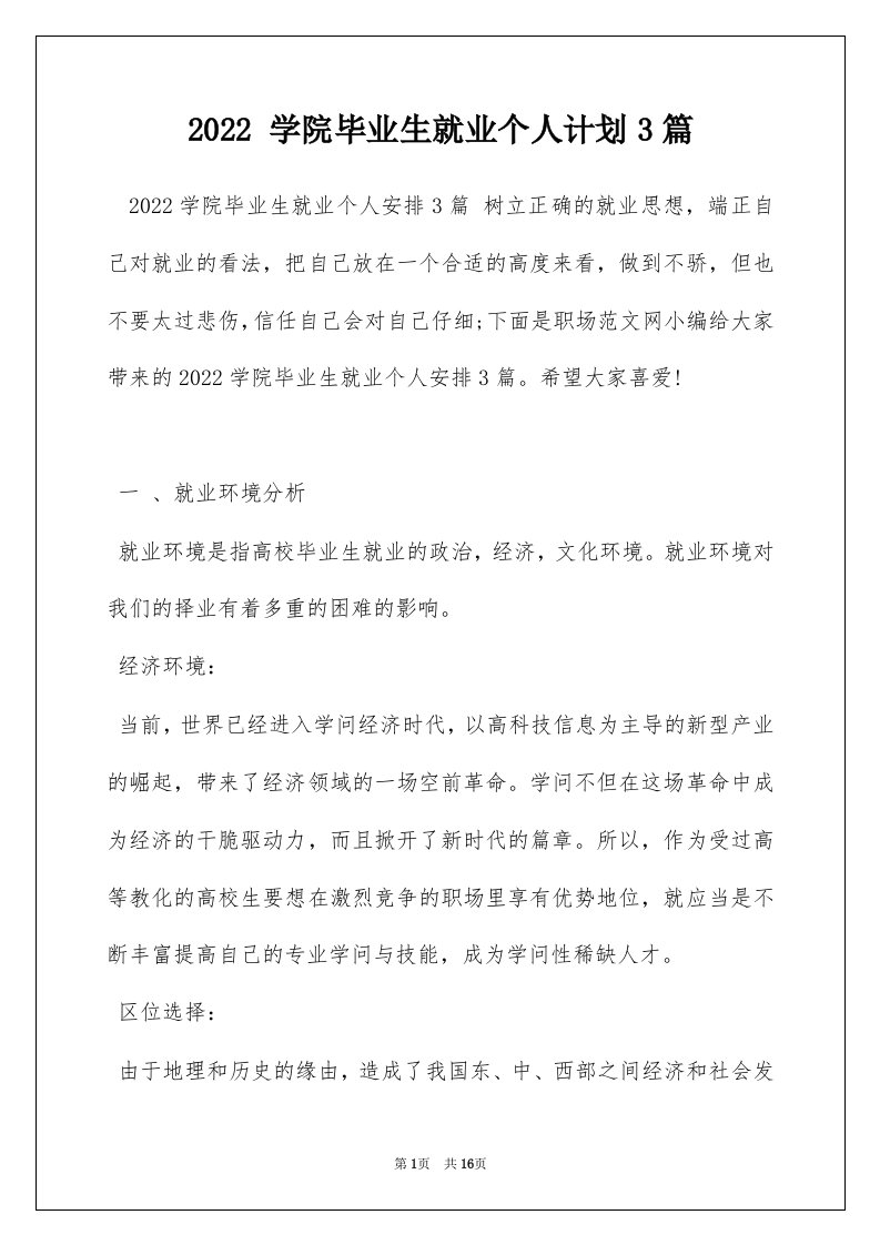 2022学院毕业生就业个人计划3篇