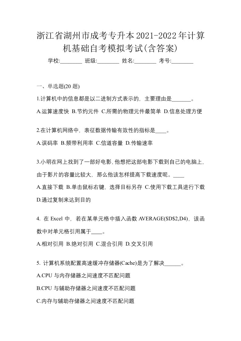 浙江省湖州市成考专升本2021-2022年计算机基础自考模拟考试含答案