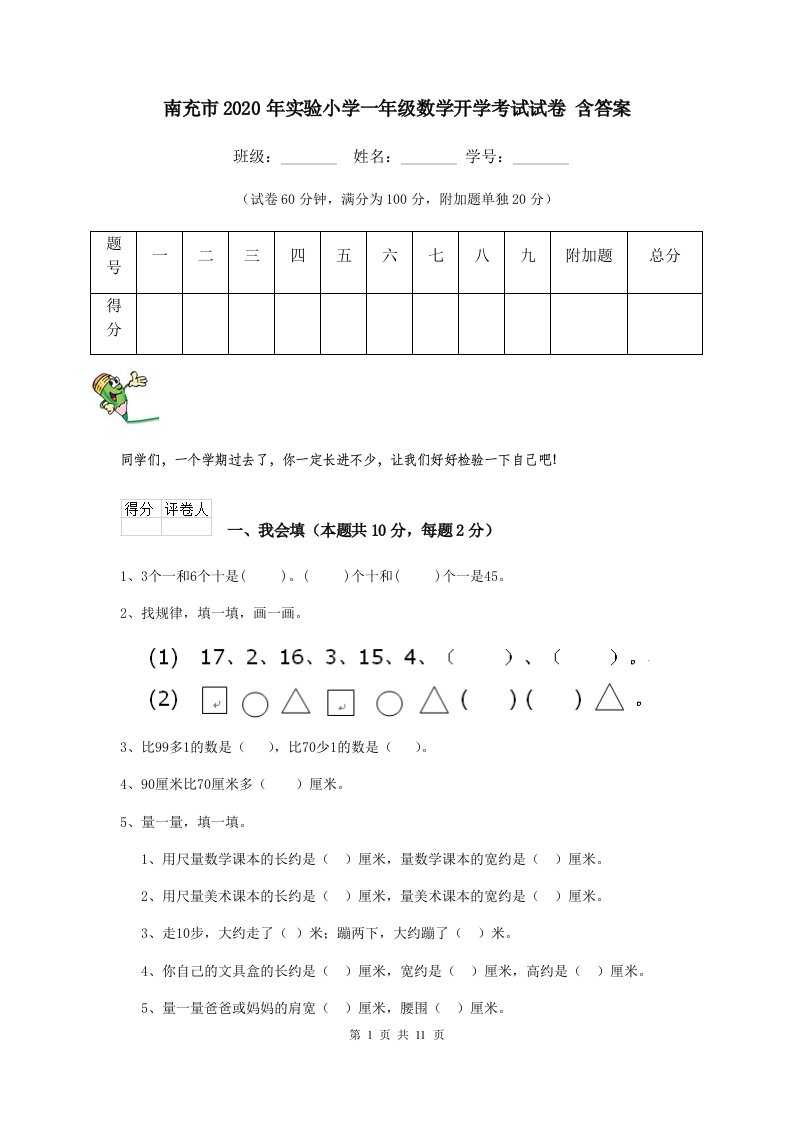 南充市2020年实验小学一年级数学开学考试试卷含答案