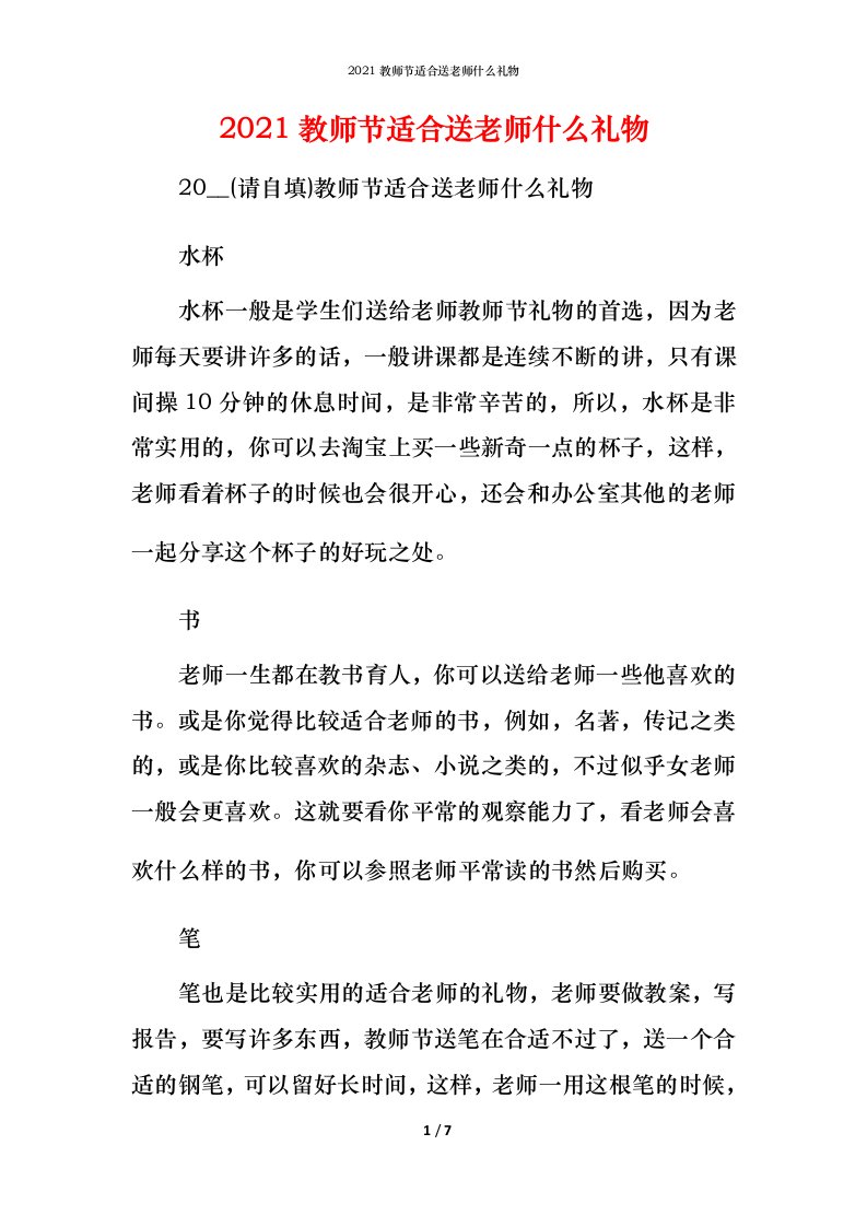 2021教师节适合送老师什么礼物