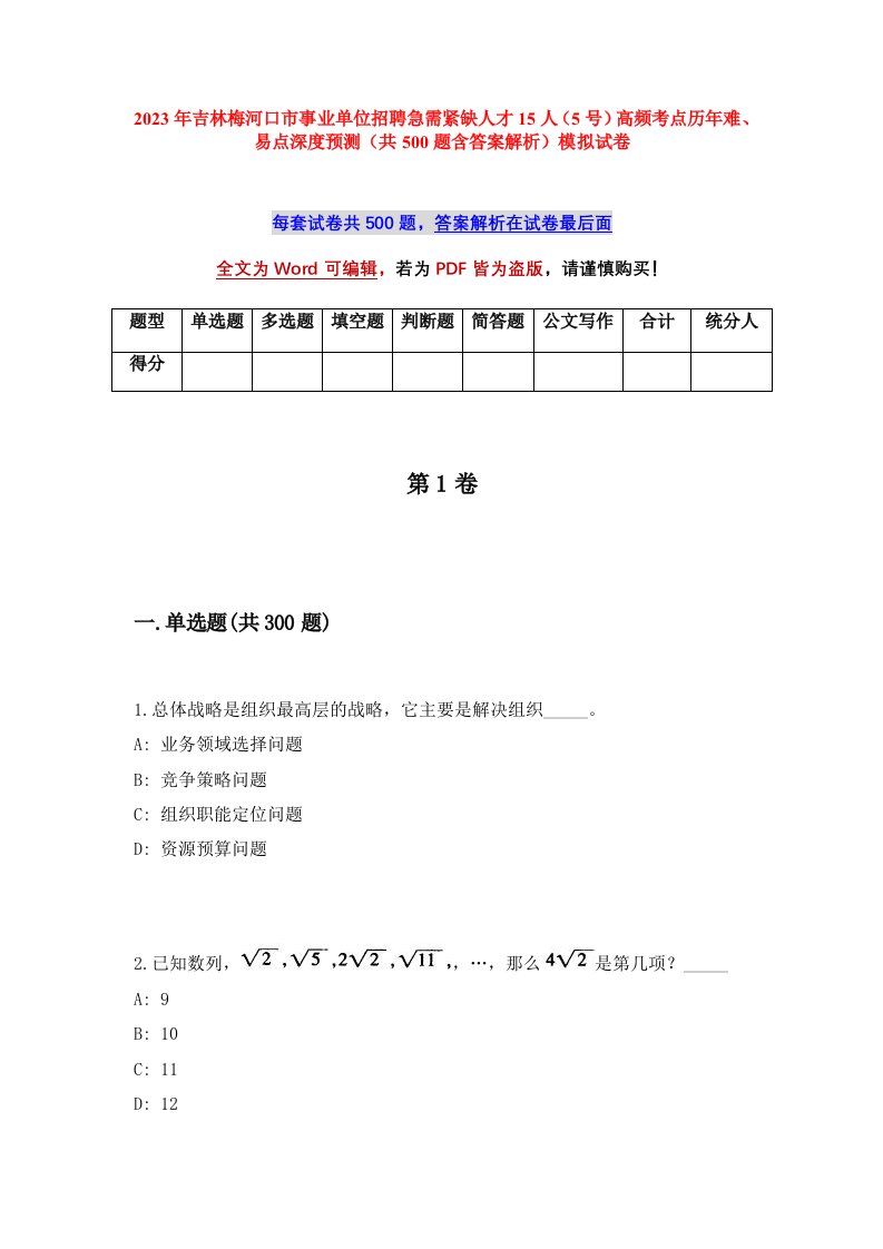 2023年吉林梅河口市事业单位招聘急需紧缺人才15人5号高频考点历年难易点深度预测共500题含答案解析模拟试卷