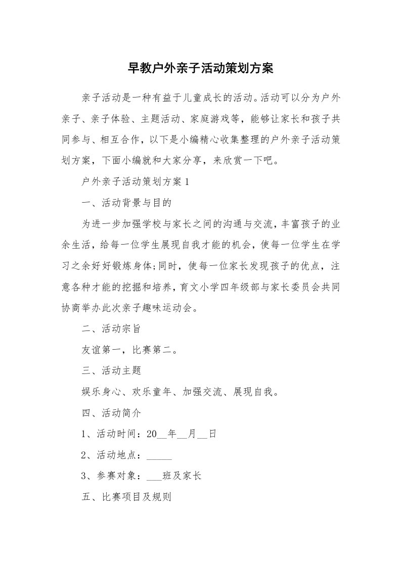 办公文秘_早教户外亲子活动策划方案