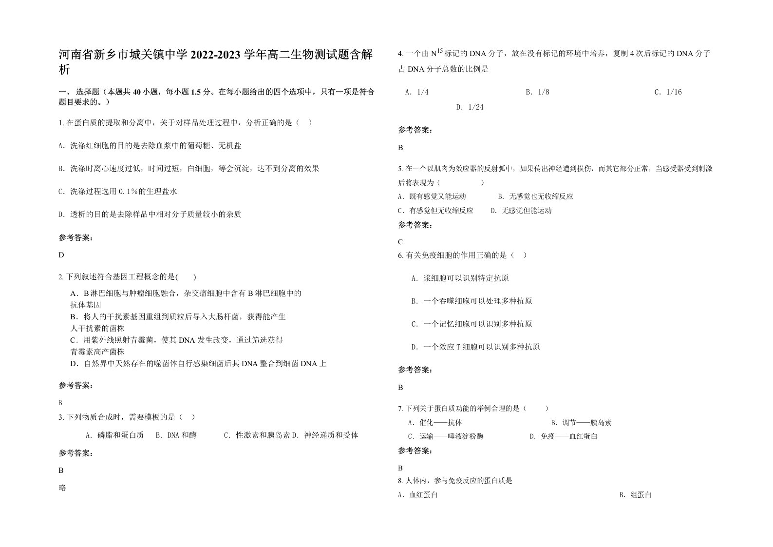 河南省新乡市城关镇中学2022-2023学年高二生物测试题含解析