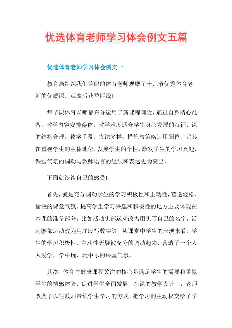 优选体育老师学习体会例文五篇