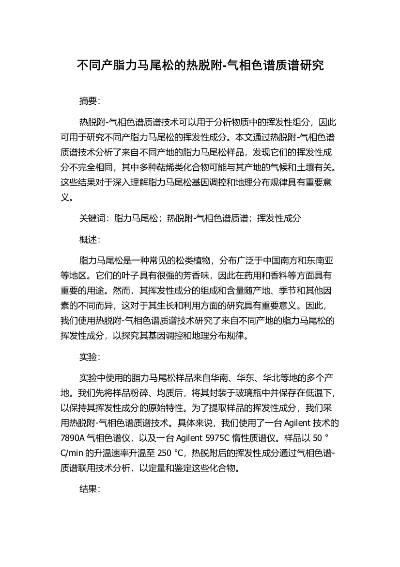 不同产脂力马尾松的热脱附-气相色谱质谱研究