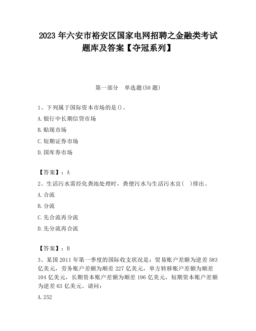 2023年六安市裕安区国家电网招聘之金融类考试题库及答案【夺冠系列】