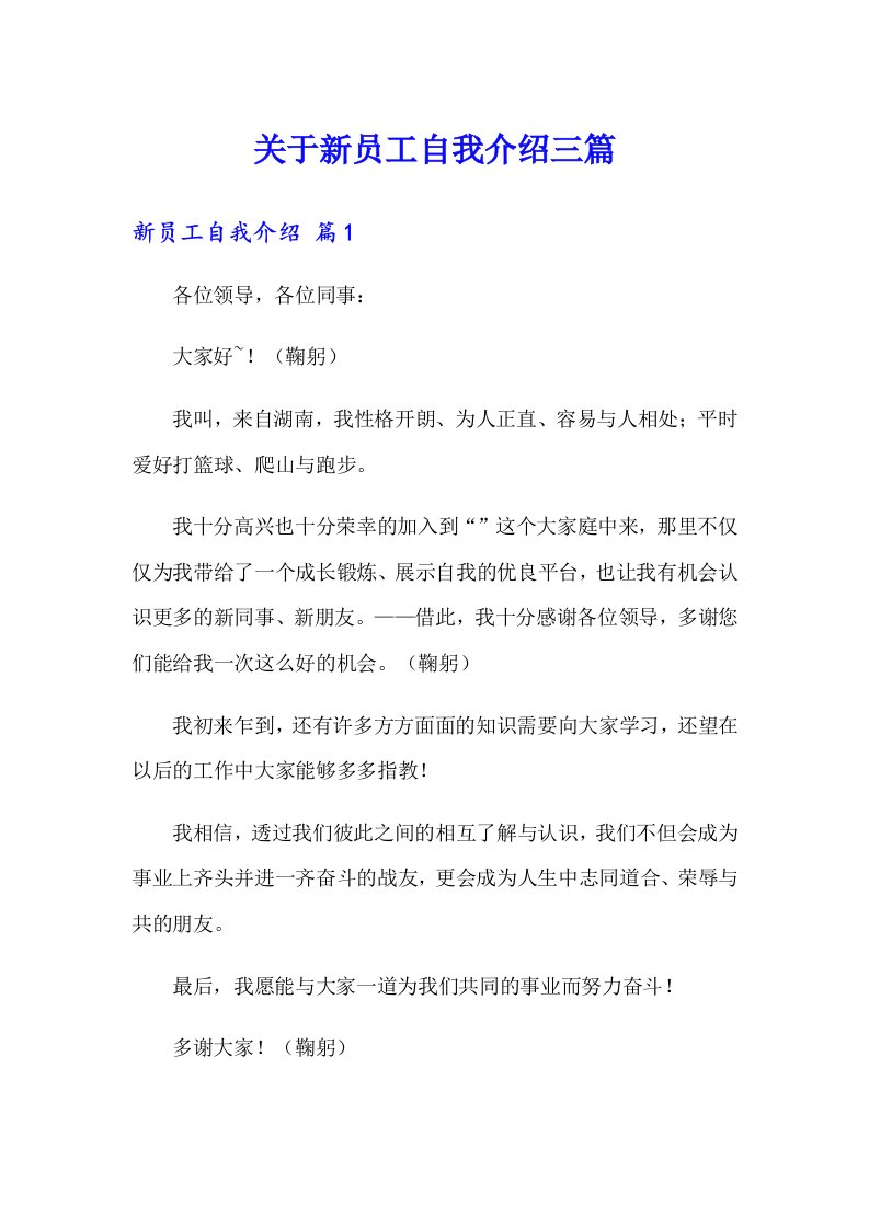 关于新员工自我介绍三篇