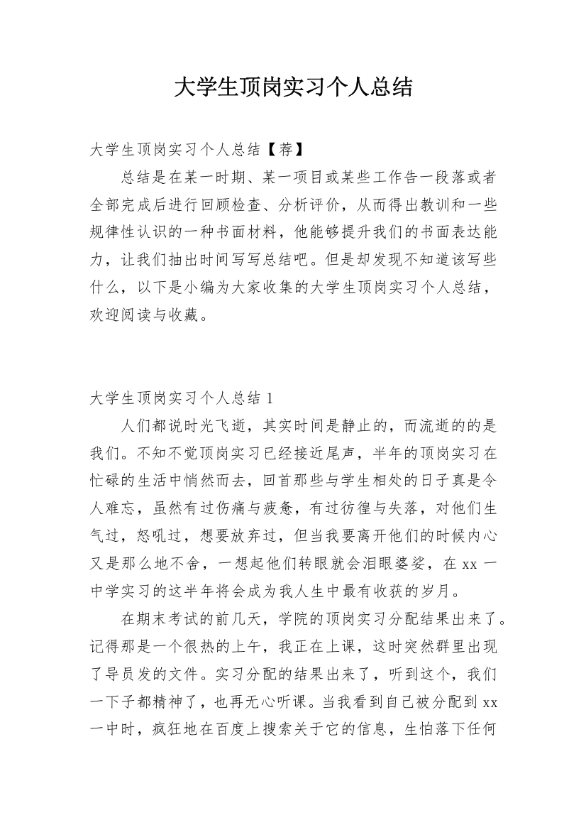 大学生顶岗实习个人总结_1