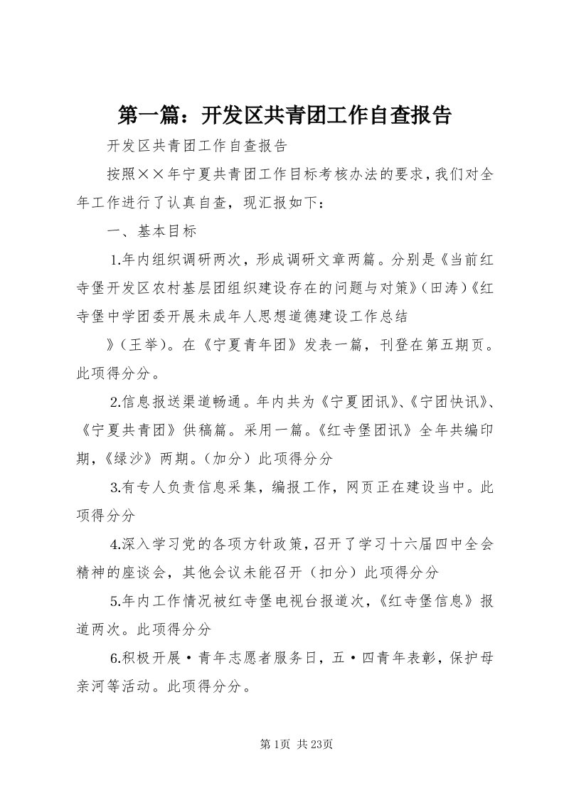 第一篇：开发区共青团工作自查报告