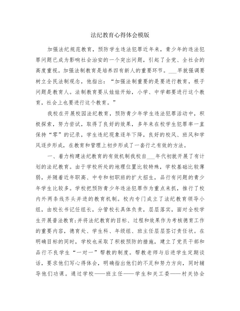 法纪教育心得体会模版