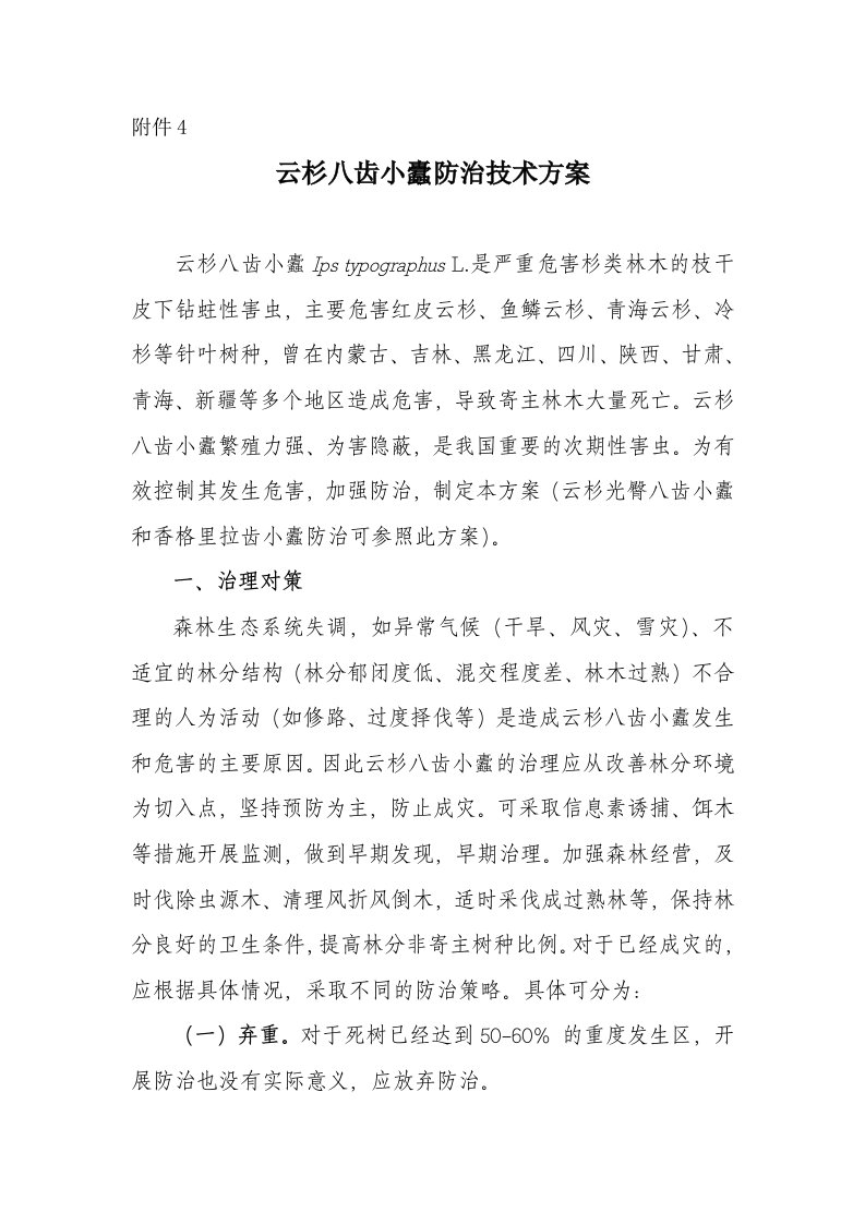 云杉八齿小蠹防治技术方案